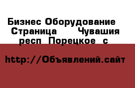 Бизнес Оборудование - Страница 10 . Чувашия респ.,Порецкое. с.